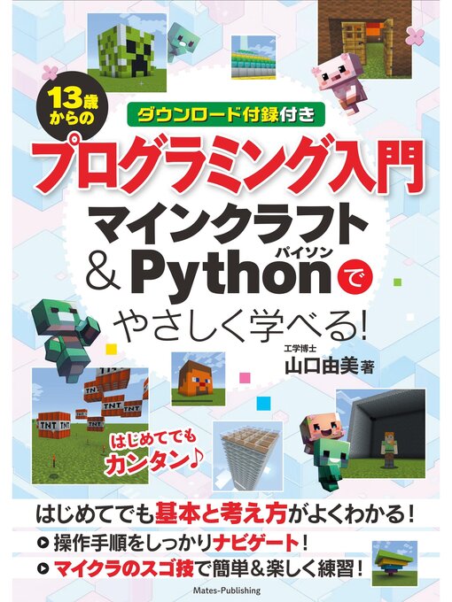 13歳からのプログラミング入門 マインクラフト＆Pythonでやさしく